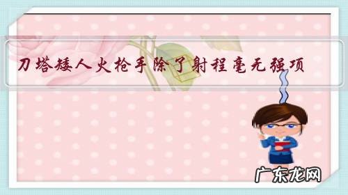 刀塔矮人火枪手除了射程毫无强项,和超级兵有什么区别?