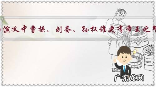 三国演义中曹操、刘备、孙权谁更有帝王之气?