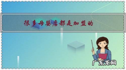 很多母婴店都是加盟的，费用不低适合年轻人创业吗？