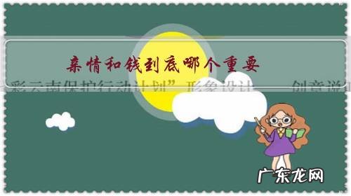 亲情和钱到底哪个重要，真是父母在，家就在？