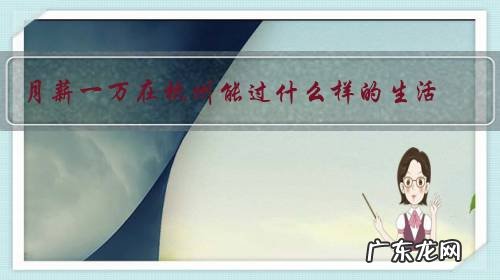 月薪一万在杭州能过什么样的生活?