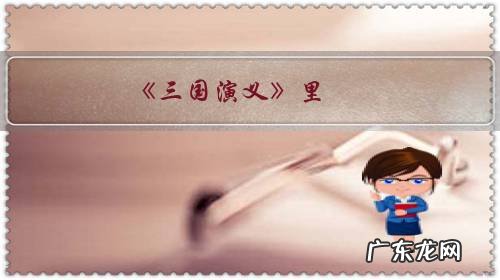 《三国演义》里,刘备知道的卢马妨主,还把马给庞统,是否真想害死庞统?