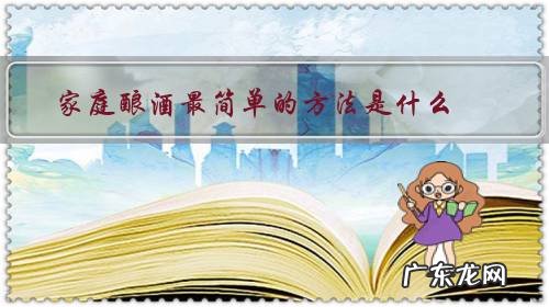 传统酿酒方法有几种 家庭酿酒最简单的方法是什么?