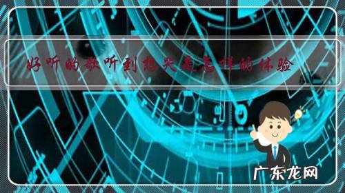 越听越想哭的歌 好听的歌听到想哭是怎样的体验?