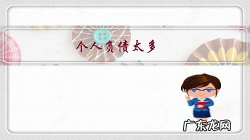 个人负债太多,感觉无法坚持,该如何处理?