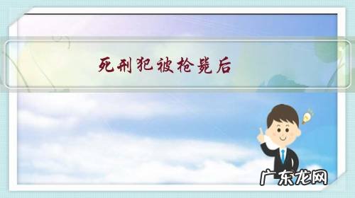 死刑犯被枪毙后，因无火化设施无法火化，可以直接让家属拉走吗？