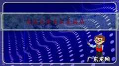 广东清远最新骗局 清远长隆是不是骗局？