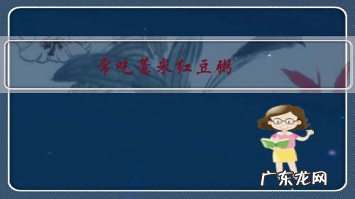 常吃薏米红豆粥,对人体有什么影响?