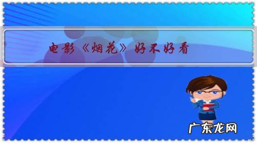 烟花电影百度百科 电影《烟花》好不好看?