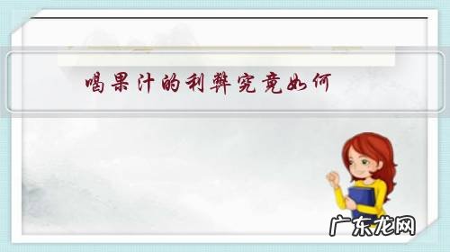 喝鲜榨果汁的利与弊 喝果汁的利弊究竟如何?