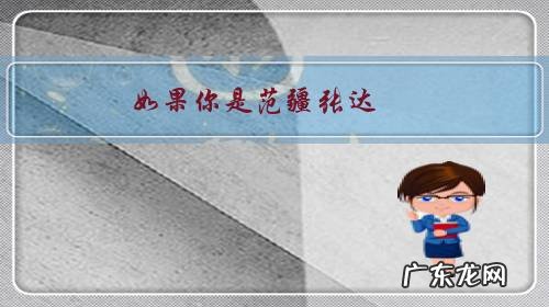 如果你是范疆张达,你会杀张飞吗?