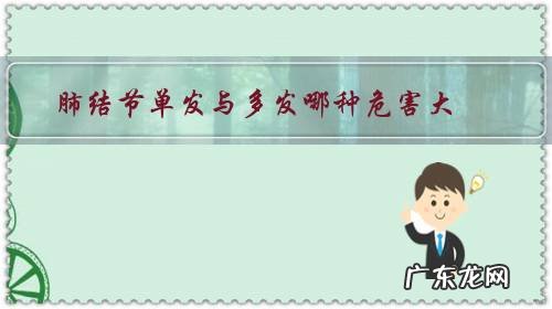 肺结节多发危害大还是单发大 肺结节单发与多发哪种危害大?