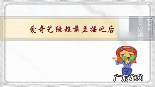 爱奇艺继超前点播之后,又提出会员涨价,你怎么看?