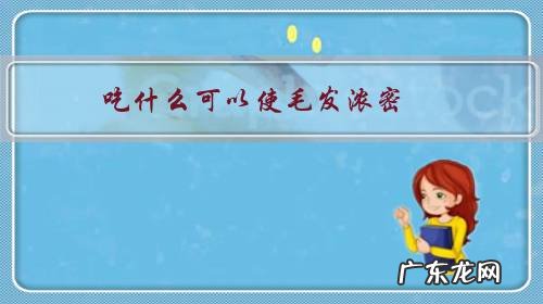 吃什么头发长得浓密 吃什么可以使毛发浓密?