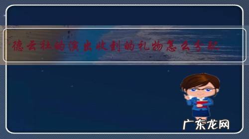 德云社的演出收到的礼物怎么分配?