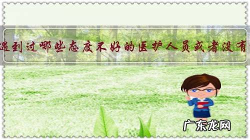 去医院看病都遇到过哪些态度不好的医护人员或者没有礼貌的病人?