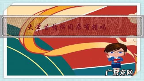 情侣同居好不好 大学生情侣同居有错吗?