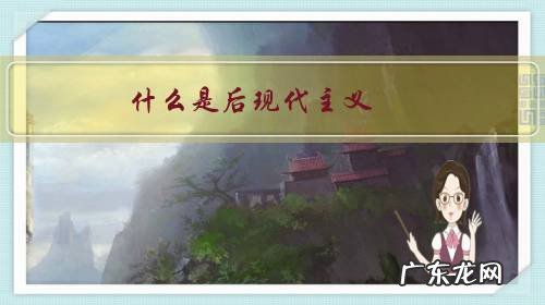 什么是后现代主义?