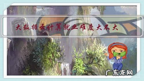 云计算就业方向及前景 大数据云计算就业难度大不大?