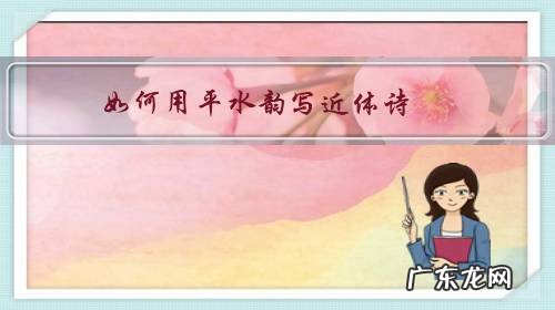 怎样写平水韵的诗 如何用平水韵写近体诗?