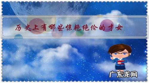 古代五大才女 历史上有哪些惊艳绝伦的才女?