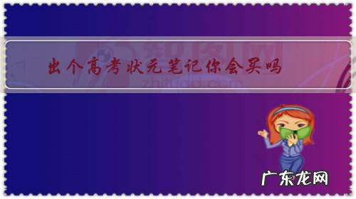 状元笔记和学霸笔记哪个更好 出个高考状元笔记你会买吗?