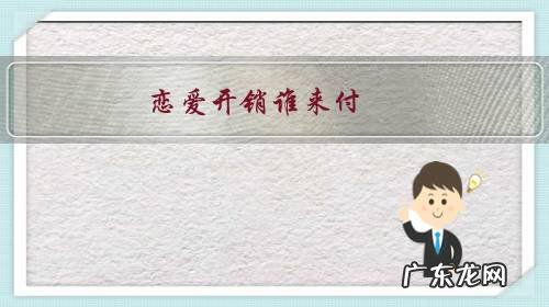 谈恋爱的花销要得回吗 恋爱开销谁来付?