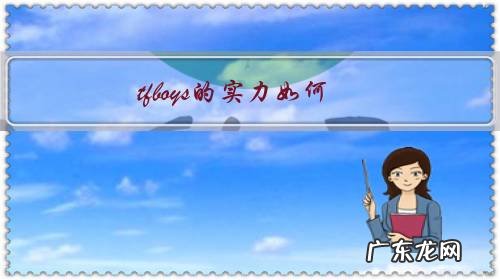 tfboys谁最厉害 tfboys的实力如何?