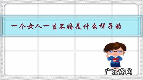 一辈子不结婚的女人 一个女人一生不婚是什么样子的?