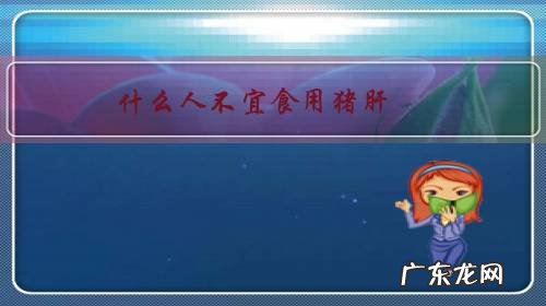 什么人不宜食用猪肝?