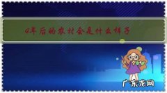 五年内农村有啥变化 4年后的农村会是什么样子？