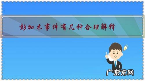 揭秘神秘的彭加木事件 彭加木事件有几种合理解释?