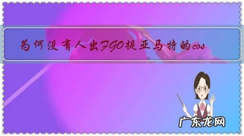 为何没有人出FGO提亚马特的cos?