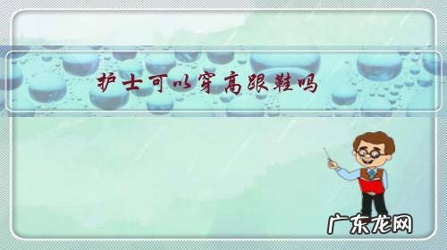 护士一定要穿白鞋吗 护士可以穿高跟鞋吗？