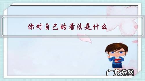你怎么看待自己 你对自己的看法是什么？