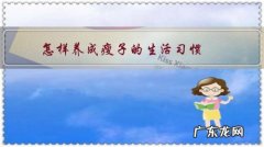 瘦子平时都是怎么吃 怎样养成瘦子的生活习惯？