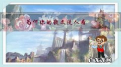 为何你的软文没人看？要如何写？