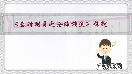 田言 《秦时明月之沧海横流》惊鲵父亲到底是谁?