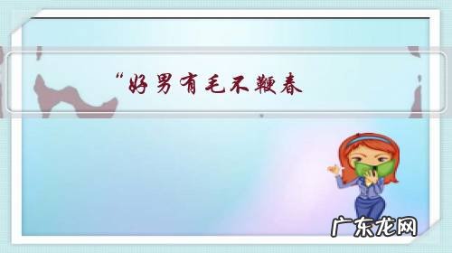 “好男有毛不鞭春,好女有膘不看灯”,怎么理解?