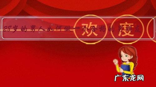 28岁的男人如何做一个合格的男朋友?