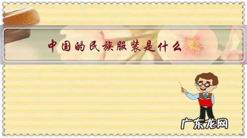 中国的民族服装是什么?为什么很少有人穿?