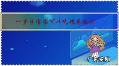 一岁半的宝宝可以吃米饭吗 一岁半宝宝可以吃糯米饭吗？