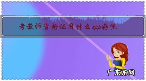 教师资格考试app 考教师资格证用什么app好呢?