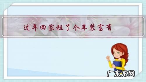 过年回家租了个车装富有,封城了,一天租金350元,我该怎么办?