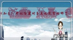 《知否》中林噙霜对墨兰的教育错哪了，让墨兰一副好牌打得稀烂？