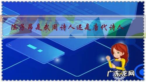 阐述陈子昂在唐诗演进中的贡献 陈子昂是武周诗人还是唐代诗人?