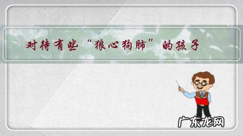 对待有些“狼心狗肺”的孩子,该怎么办呢?