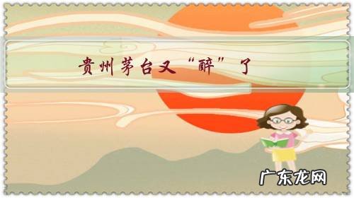 贵州茅台又“醉”了,白酒板块还能“飞天”吗?