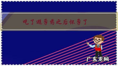 吃了避孕药之后怀孕了,孩子可以要吗?对胎儿有影响吗?