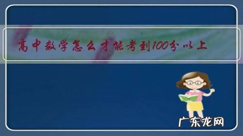 高中数学怎么才能考到100分以上?